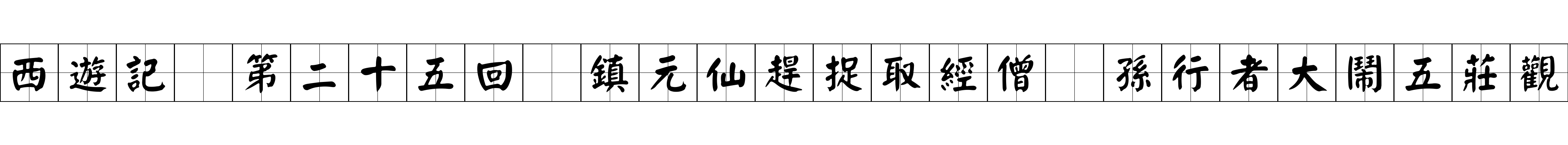 西遊記 第二十五回 鎮元仙趕捉取經僧 孫行者大鬧五莊觀